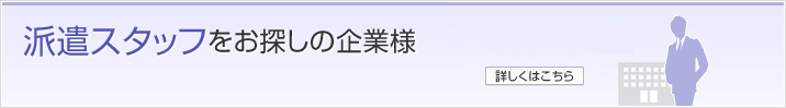 派遣スタッフをお探しの企業様