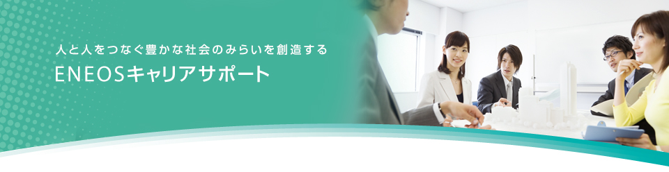 人と人をつなぐ豊かな社会のみらいを創造する　ＥＮＥＯＳキャリアサポート