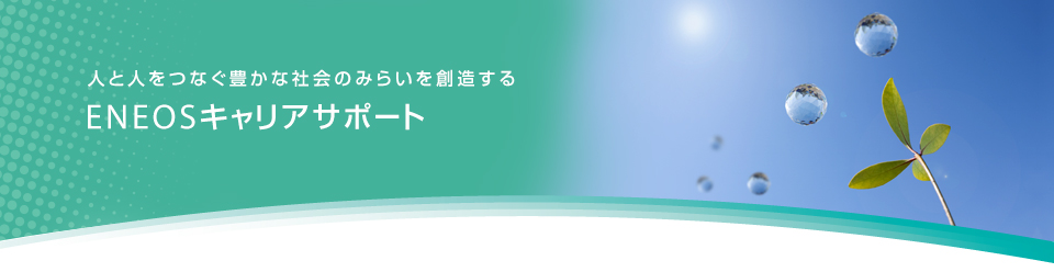 人と人をつなぐ豊かな社会のみらいを創造する　ＥＮＥＯＳキャリアサポート