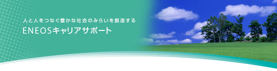 人と人をつなぐ豊かな社会のみらいを創造する　ＥＮＥＯＳキャリアサポート