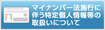 マイナンバー法施行に伴う特定個人情報等の取扱いについて